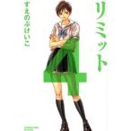 中古 リミット 4巻 漫�