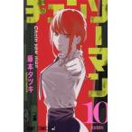 中古 チェンソーマン 10巻 漫画 ジャ