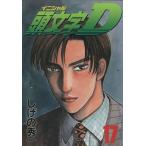 中古 頭文字Ｄ 17巻 漫