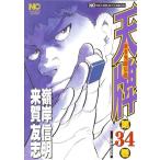 中古 天牌 34巻 漫画 ニ