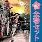 中古　火葬場のない町に鐘が鳴る時　青年コミック　１〜14巻 漫画 全巻セット　和夏弘雨　講談社