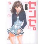 中古 センセ。 1巻 漫