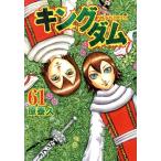 中古 キングダム 61巻 漫画 ヤングジャンプコミックス 青年コミック 原泰久 集英社