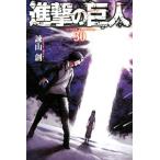 中古 進撃の巨人 30巻 漫画 週マガKC 少年コミック 諫山創 講談社