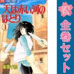 中古　天は赤い河のほとり　少女コミック　１〜28巻 漫画 全巻セット　篠原千絵　小学館