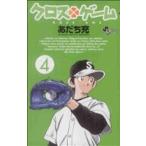 中古 クロスゲーム 4巻