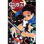 中古 鬼滅の刃 1巻 漫画 ジャンプコミックス 少年コミック 吾峠呼世晴 集英社
