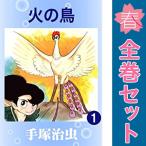 中古　火の鳥　青年コミック　１〜16巻 漫画 全巻セット　手塚治虫　講談社