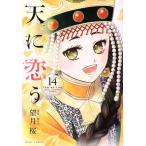 中古 天に恋う 14巻 漫画 ミッシィコミックス／ＮｅｘｔｃｏｍｉｃｓＦ レディースコミック 望月桜 宙出版