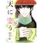 中古 天に恋う 15巻 漫画 ミッシィコミックス／ＮｅｘｔｃｏｍｉｃｓＦ レディースコミック 望月桜 宙出版