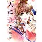 中古 天に恋う 16巻 漫画 ミッシィコミックス／ＮｅｘｔｃｏｍｉｃｓＦ レディースコミック 望月桜 宙出版