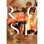 中古 暗殺者ＲＯＳＥ�