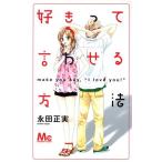 中古 好きって言わせ�