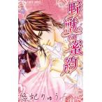 中古 野獣の密約 1巻 �