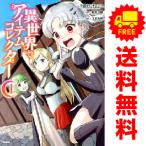 中古 異世界でアイテムコレクター 1〜3巻 漫画 全巻セット MFC 青年コミック 今泉サルチェンコ