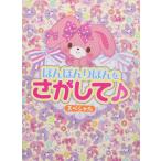 新品 送料無料 ぼんぼんりぼんをさがして♪スペシャル  絵本・児童書 9784387190103 絵本・児童書・図鑑 その他