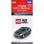  новый товар бесплатная доставка [ книжный магазин ограничение ] Tomica 50 годовщина hi -тактный Lee selection Vol.5 Nissan Fairlady Z миникар Vol05 машина 