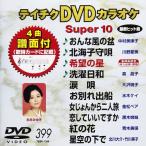  бесплатная доставка новый товар нераспечатанный DVD караоке super 10( новейший энка ) DVD караоке Tey chikenta Tein men to