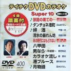  бесплатная доставка новый товар нераспечатанный DVD караоке super 10( новейший энка ) DVD караоке Tey chikenta Tein men to