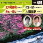  бесплатная доставка новый товар нераспечатанный север. зима роза |..***.. |...~ вы .~| Osaka ..DVD караоке Tey chikenta Tein men to