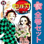 【中古】【予約商品】　鬼滅の刃　おすすめ　１〜23巻 漫画 全巻セット　吾峠呼世晴　集英社