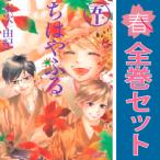 【中古】【予約商品】　ちはやふる　おすすめ　１〜50巻 漫画 全巻セット　末次由紀　講談社