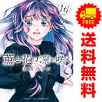 中古 予約商品 薫る花は凛と咲く 1〜17巻 漫画 全巻セット おすすめ 三香見サカ 講談社