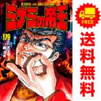 【中古】【予約商品】　ミナミの帝王　おすすめ　１〜176巻 漫画 全巻セット　郷力也　日本文芸社