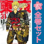 予約商品 東京卍リベンジャーズ 1〜31巻 漫画 全巻セット おすすめ 和久井健 講談社