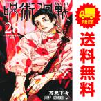 予約商品 呪術廻戦 0〜30巻 1〜31巻 漫画 全巻セット おすすめ 芥見下々 集英社