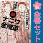 中古　新ナニワ金融道　青年コミック　１〜20巻 漫画 全巻セット　青木雄二プロダクション　扶桑社