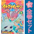 中古 イナズマイレブン 1〜10巻 漫画 全巻セット コロコロドラゴンコミックス 少年コミック やぶのてんや 小学館