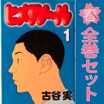 中古　ヒメアノ〜ル　青年コミック　１〜6巻 漫画 全巻セット　古谷実　講談社