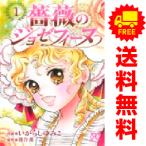 ショッピング薔薇 中古 薔薇のジョゼフィーヌ 1〜4巻 漫画 全巻セット プリンセスコミックス 少女コミック いがらしゆみこ 秋田書店