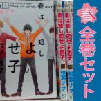 中古 春は短し恋せよ男子。 1〜4巻 漫
