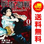 中古 呪術廻戦 ０巻 東京都立呪術高等専門学校 1〜1巻 漫画 全巻セット ジャンプコミックス 少年コミック 芥見下々