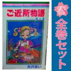 中古　ご近所物語　少女コミック　１〜7巻 漫画 全巻セット　矢沢あい　集英社