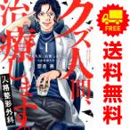 中古 クズ人間、治療します。―人格整形外科― 1〜4巻 までの全巻セット Ｏｎｌｙ　Ｌｉｐｓ　ｃｏｍｉｃｓめちゃコミックオリジナル 青年コミック