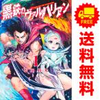 中古 黒鉄のヴァルハリアン 1〜6巻 漫