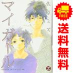ショッピングマイガール 中古 マイガール 1〜5巻 漫画 全巻セット バンチコミックス 青年コミック 佐原ミズ 新潮社