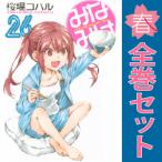 中古　みなみけ　青年コミック　１〜24巻 漫画 全巻セット　桜場コハル　講談社