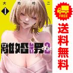 中古 離婚しない男 ＣＡＳＥ２ 1〜6巻 までの全巻セット ヤンマガＫＣスペシャル 青年コミック 大竹玲二 講談社