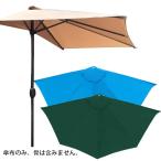 パラソル傘布 交換用 ハーフパラソル 傘布 防水 UVカット 替えキャノピー ガーデンパラソル サン傘置換布 日よけ 用替え布 5リブ 270cm 300cm