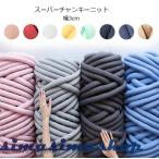 チャンキーニット 毛糸 極太毛糸 幅2.5CM ヤーン ニット ウール チャンキーヤーン ブランケット 手芸 編み物 布団 子供用ベッド 衝突防止 DIY 手織り コアヤーン