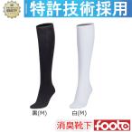 消臭 靴下 ハイソックス 足の臭い対策 foota