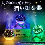 【SALE】【3,980円⇒1,500円】アロマディフューザー 加湿器【幻想的な光が美しい】USB加湿器 星空 宇宙 海 クリスマス 静音 2段階噴霧 安全設計 250mlタンク