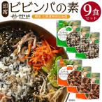 即席ビビンバの素9袋セット 混ぜるだけ簡単ビビンバ 韓国食品 本場韓国の味!! 避難保存食 無農薬野菜 ゴンドゥレ 簡単調理 ビビンバ インスタント食品