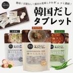 【韓国だしタブレット】野菜や魚、肉など素材の美味しさをギュッと凝縮したコク深い固形だしのタブレット! 辛い