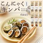 【蒟蒻米入りヘルシーキンパ 6本セット（冷凍）】 韓国海苔巻き 電子レンジで3分 時短キンパ 韓国本場 キンパ ダイエット こんにゃく 蒟蒻
