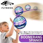 空飛ぶボールFlynova Pro FLYNOVA PRO ミニドローン スピナー 単品 光るボール スティック別売り フライングボール 飛行